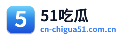 51吃瓜